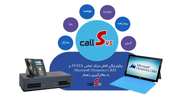 ‫یکپارچگی کامل مرکز تماس Avaya و Dynamics CRM با بکارگیری راهکار تلفنی callSys